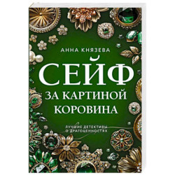 Сейф за картиной Коровина