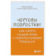 Чертовы подростки! Как найти общий язык с повзрослевшим ребенком