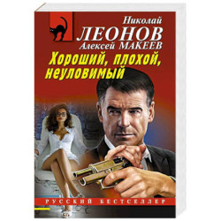 Хороший, плохой, неуловимый