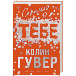 Сожалею о тебе (лимитированное издание)