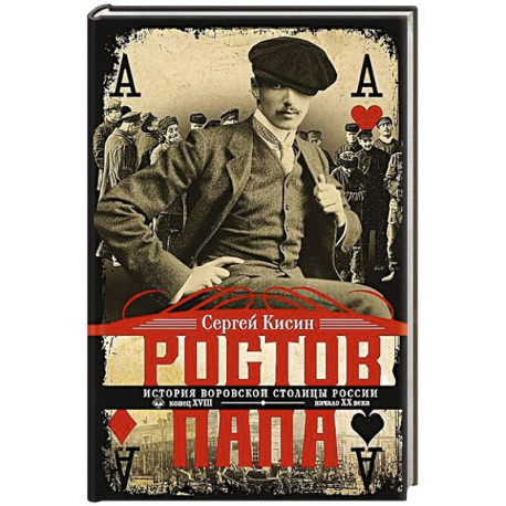 Ростов-папа. История воровской столицы России. Конец XVIII — начало XX в.