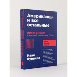 Американцы и все остальные: Истоки и смысл внешней политики США