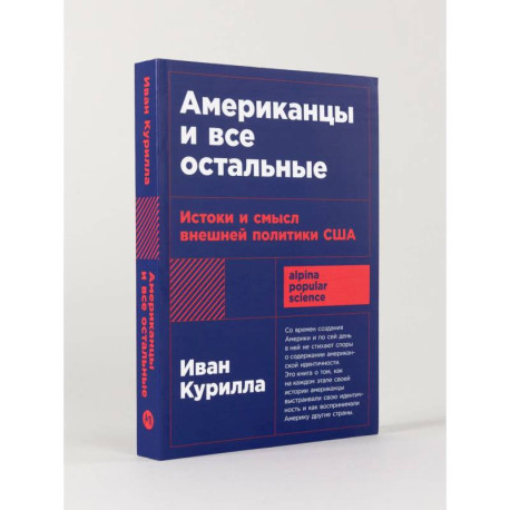 Американцы и все остальные: Истоки и смысл внешней политики США