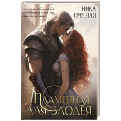 Пламенная для злодея