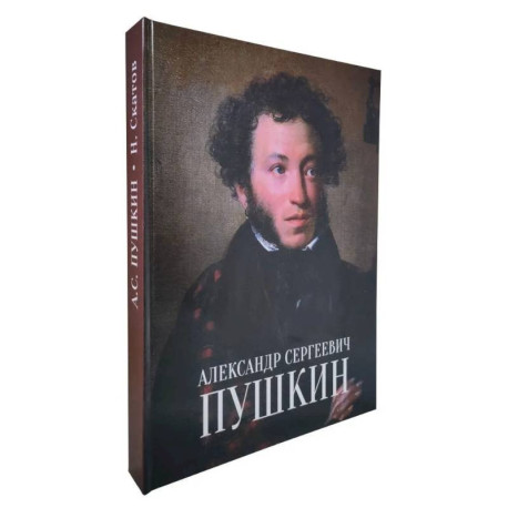 Александр Сергеевич Пушкин