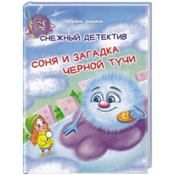 Снежный детектив. Соня и загадка чёрной тучи