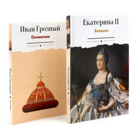 Сборник Записки Самодежцев (комплект из 2-х книг)
