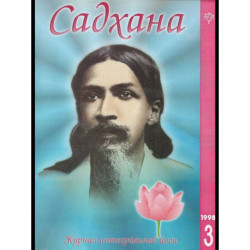 Садхана. Журнал интегральной йоги №3.1998