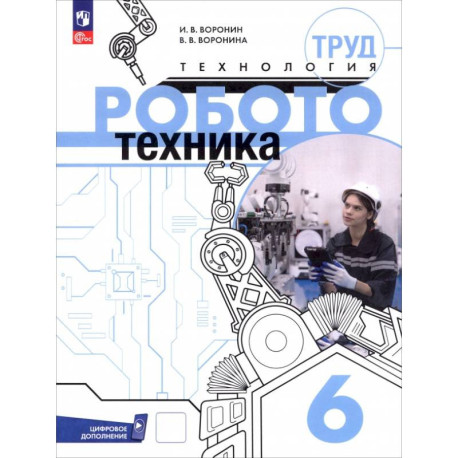 Труд (технология). Робототехника. 6 класс. Учебное пособие