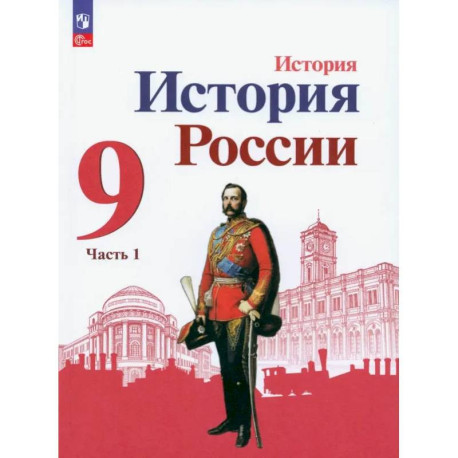 История России. 9 класс. Учебник. В 2-х частях. ФГОС. Часть 1