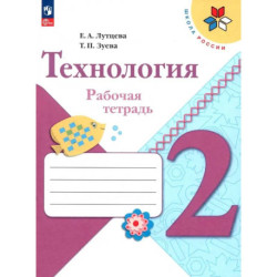 Технология. 2 класс. Рабочая тетрадь. ФГОС