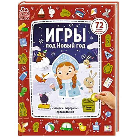 Игры под Новый год