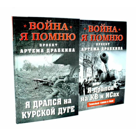 Война. Я помню. Я дрался на… (комплект из 2-х книг)