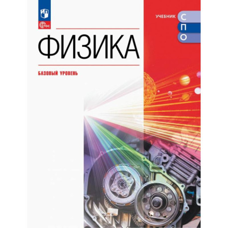 Физика. Базовый уровень. Учебник для СПО