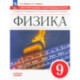 Физика. 9 класс. Самостоятельные и контрольные работы. Базовый уровень