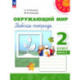 Окружающий мир. 2 класс. Рабочая тетрадь. В 2-х частях. Часть 2. ФГОС