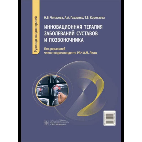 Инновационная терапия заболеваний суставов и озвоночника