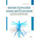 Физиотерапия и кинезиотерапия в лечении и реабилитации неврологических больных