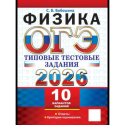 ОГЭ 2026. Физика. 10 вариантов. Типовые тестовые задания