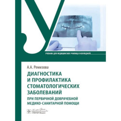Диагностика и профилактика стоматологических заболеваний при первичной доврачебной медико-санитарной помощи: Учебник