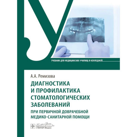 Диагностика и профилактика стоматологических заболеваний при первичной доврачебной медико-санитарной помощи: Учебник