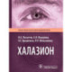 Халазион