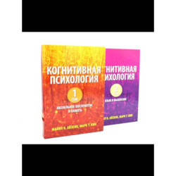 Когнитивная психология. В 2-х т.