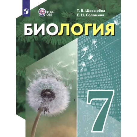 Биология. 7 класс. Учебное пособие. Адаптированные программы