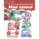 Семьеведение. Моя семья. 8-9 классы. Учебное пособие