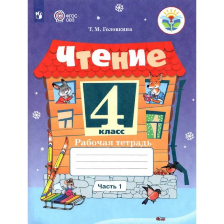 Чтение. 4 класс. Рабочая тетрадь. Адаптированные программы. В 2-х частях. Часть 1. ФГОС ОВЗ