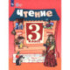 Чтение. 3 класс. Учебник. Часть 1. Адаптированные программы