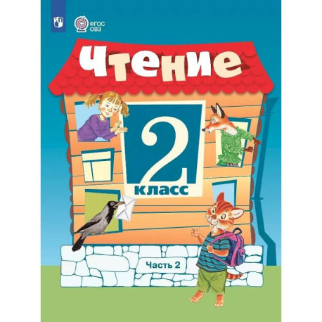 Чтение. 2 класс. Учебник. В 2 -х частях. Часть 2 (для обучающихся с интеллектуальными нарушениями)