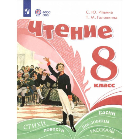Чтение. 8 класс. Учебное пособие. Адаптированные программы
