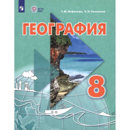 География. 8 класс. Учебник. Адаптированные программы