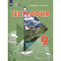 География. 9 класс. Учебник. Адаптированные программы
