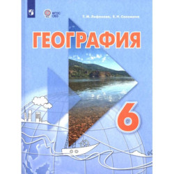География. 6 класс. Учебник. Адаптированные программы