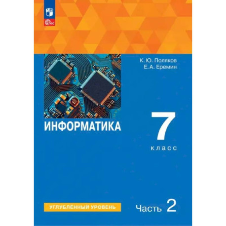Информатика. 7 класс. Учебное пособие. Углубленный уровень. Часть 2