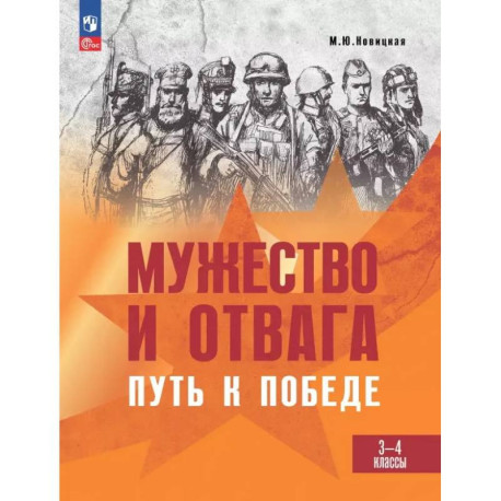 Мужество и отвага. Путь к Победе. Книга для учащихся начальных классов. 3-4 классы