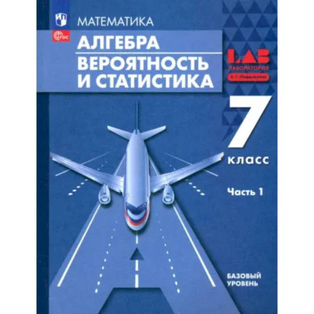 Алгебра. Вероятность и статистика. 7 класс. Базовый уровень. Учебное пособие. Часть 1. ФГОС