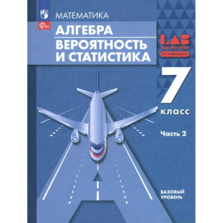 Алгебра. Вероятность и статистика. 7 класс. Базовый уровень. Учебное пособие. В 2-х частях. ФГОС: Часть 2