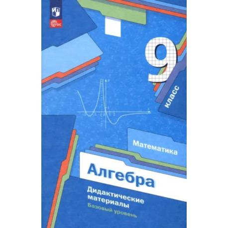 Алгебра. 9 класс. Базовый уровень. Дидактические материалы