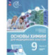 Основы химии для медицинских классов. 9 класс. Углублённый уровень. Учебное пособие. Часть 2