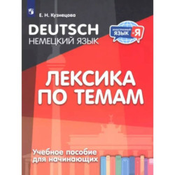 Немецкий язык. Лексика по темам. Учебное пособие для начинающих