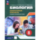 Биология. 8 класс. Базовый и углубленный уровни. Лабораторный практикум с цифровым дополнением