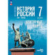 История. История России. XVI—XVII вв. 7 класс. Контурные карты (к госучебнику)