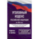 Уголовный кодекс Российской Федерации на 2026 год. Со всеми изменениями, законопроектами и постановлениями судов