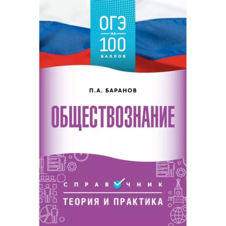 ОГЭ. Обществознание. ОГЭ на 100 баллов. Справочник. Теория и практика