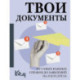 Твои документы: от самых важных справок до заявлений на госуслугах