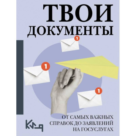 Твои документы: от самых важных справок до заявлений на госуслугах