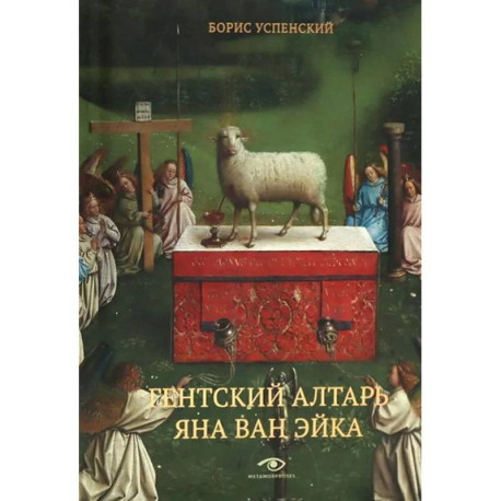 Гентский алтарь Яна ван Эйка. Композиция произведения. Божественная и человеческая перспектива